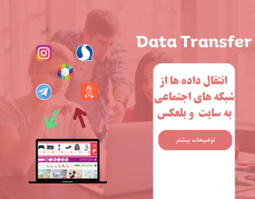 انتقال محتوا به سایت مستر وب دیزاین