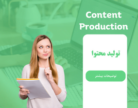 تولید محتوا مستر وب دیزاین