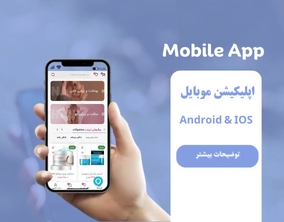 ساخت اپلیکیشن موبایل برای سایت وردپرسی مستر وب دیزاین