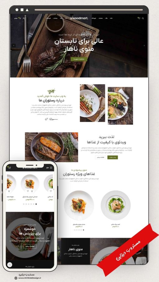 سایت فروشگاهی رستوران طرح وودمارت 1