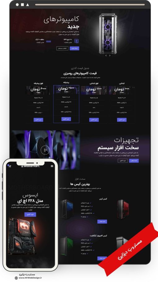 سایت فروشگاهی قطعات کامپیوتر و سخت افزار طرح وودمارت 1