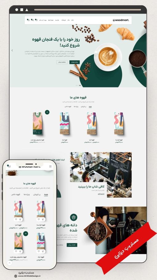 سایت فروشگاهی قهوه طرح وودمارت 1