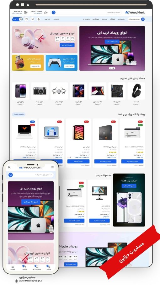 سایت فروشگاهی لوازم الکترونیکی طرح وودمارت 1