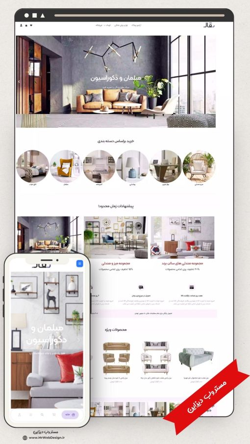 سایت فروشگاهی مبلمان و دکوراسیون طرح بقال 1