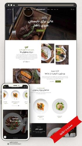 سایت فروشگاهی رستوران طرح وودمارت (1)