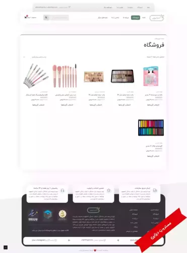 سایت فروشگاهی لوازم آرایشی و بهداشتی طرح آسترا (1)