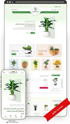 سایت فروشگاهی گل و گیاه سبزینه طرح وودمارت (1)